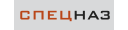 Спецназ